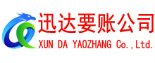 花都迅达要债公司